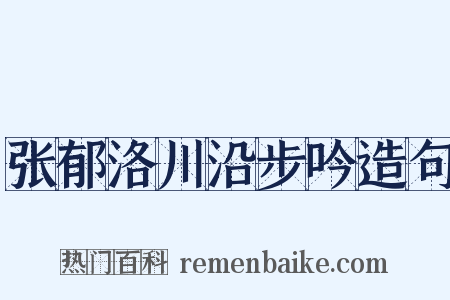 张郁洛川沿步吟造句是什么意思的图片